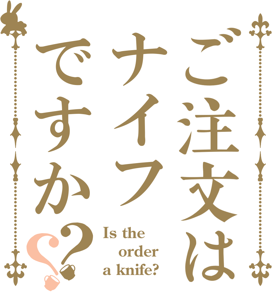ご注文はナイフですか？？ Is the order a knife?