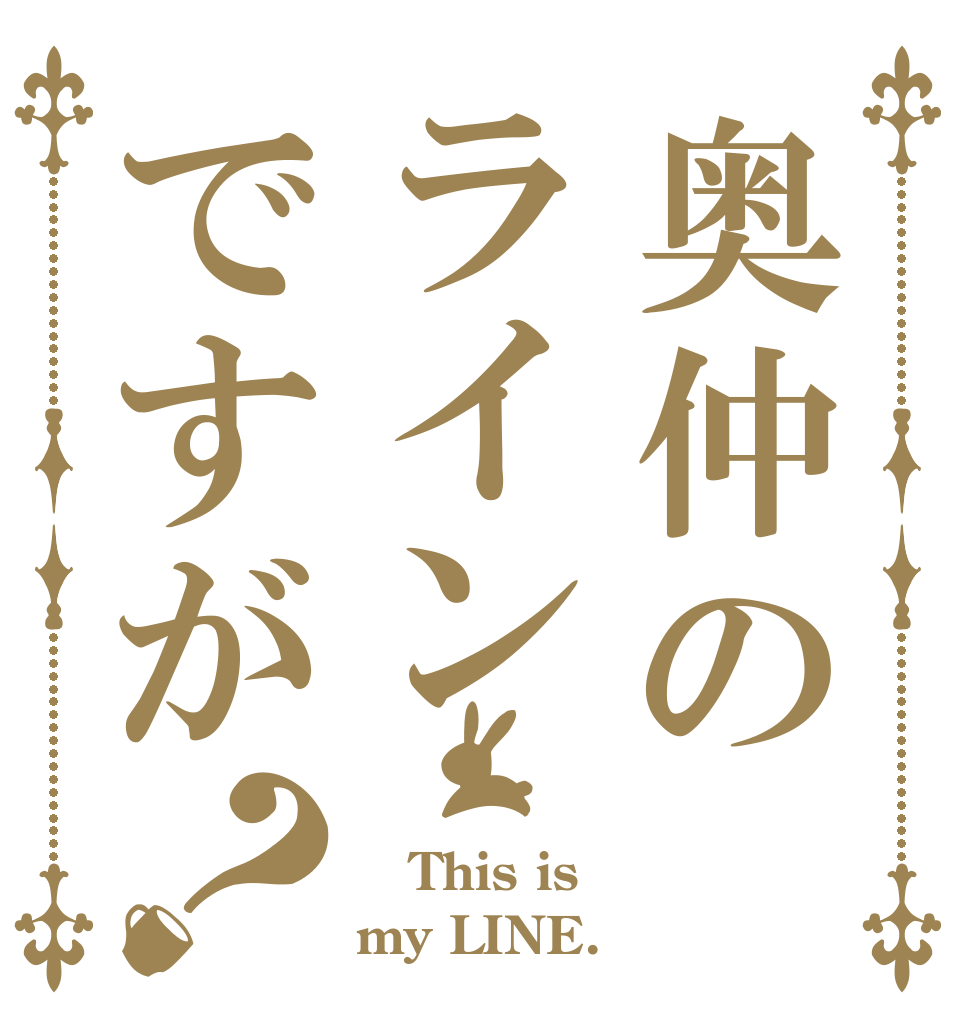 奥仲のラインですが？  This is my LINE.