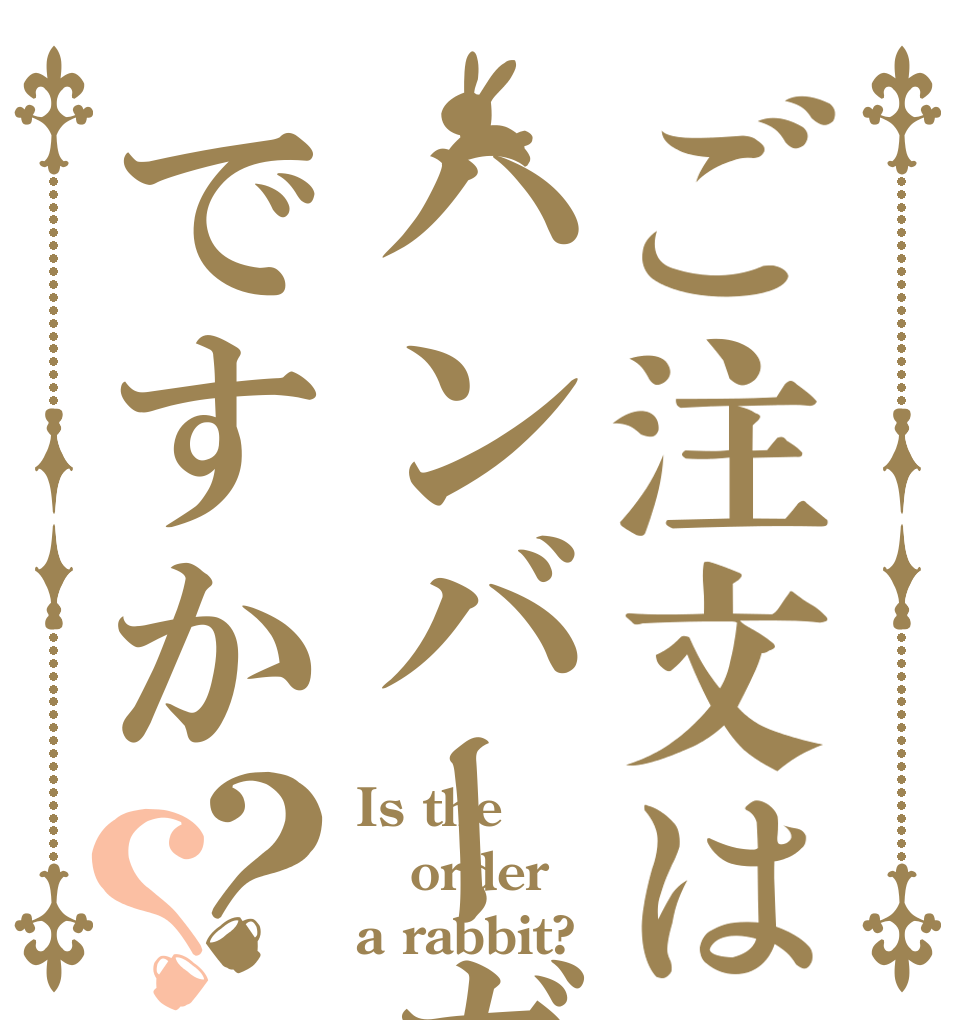 ご注文はハンバーガーですか？？ Is the order a rabbit?
