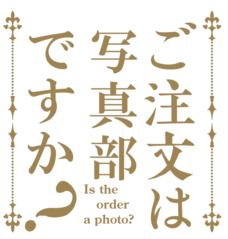 ご注文は写真部ですか？ Is the order a photo?