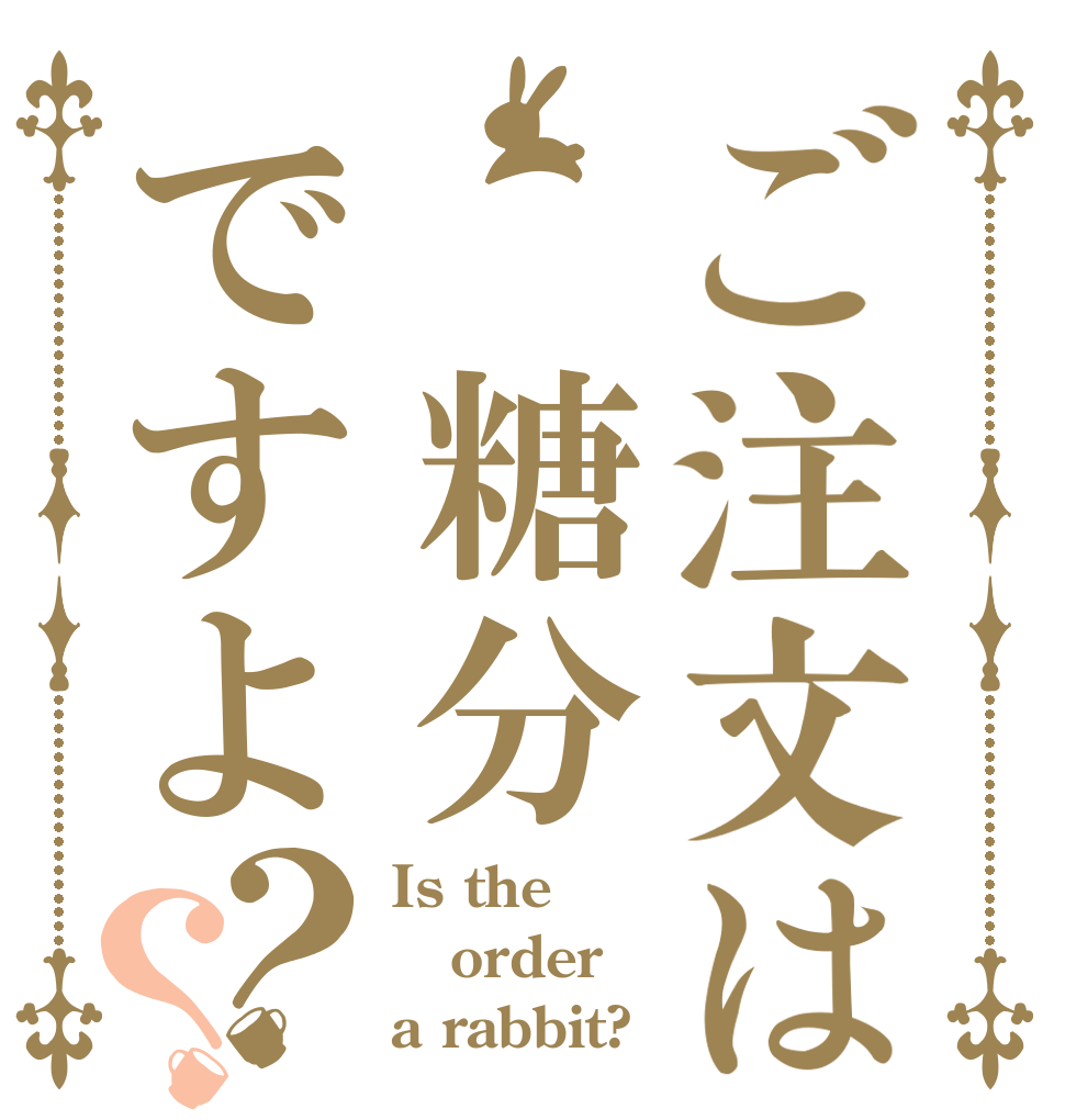 ご注文は 糖分ですよ？？ Is the order a rabbit?