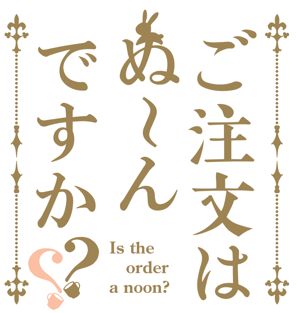 ご注文はぬ～んですか？？ Is the order a noon?