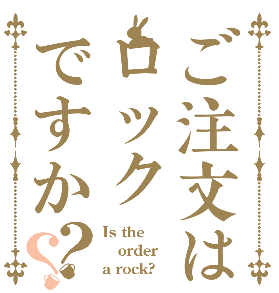 ご注文はロックですか？？ Is the order a rock?