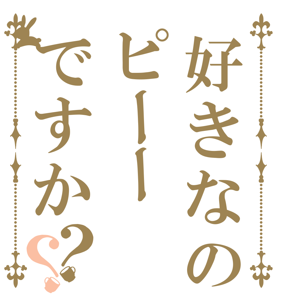 好きなのはピーーですか？？   