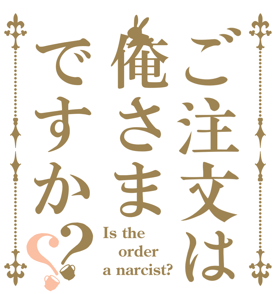 ご注文は俺さまですか？？ Is the order a narcist?