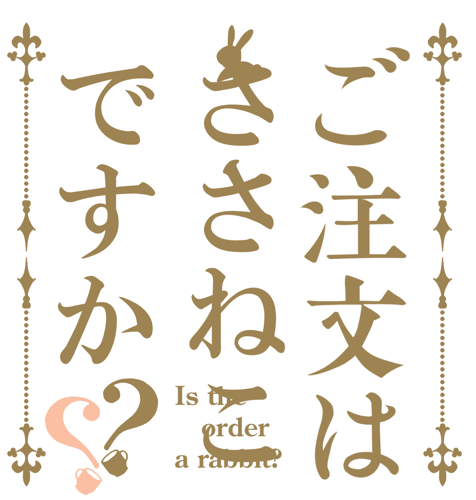 ご注文はささねこですか？？ Is the order a rabbit?