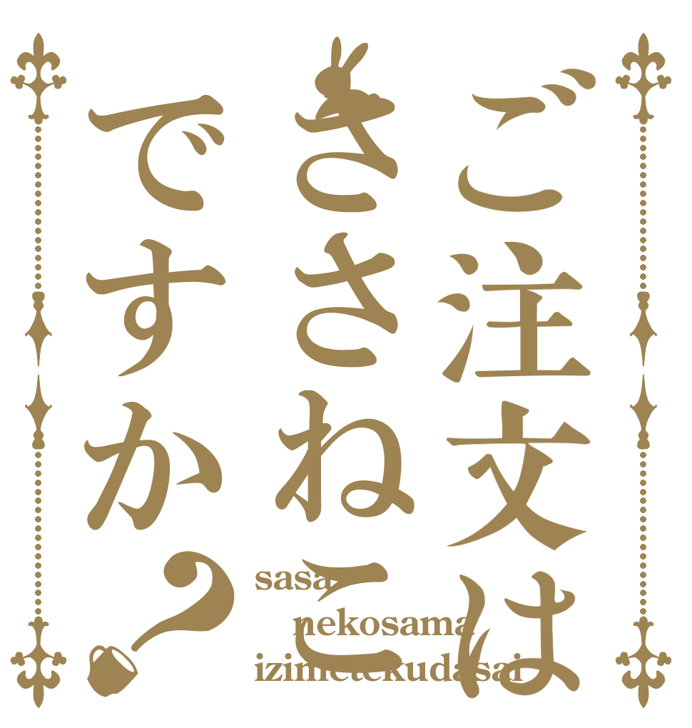 ご注文はささねこですか？ sasa nekosama izimetekudasai