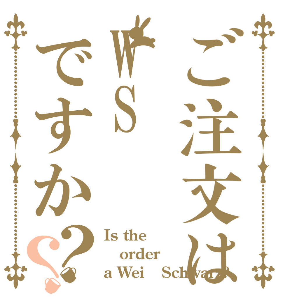 ご注文はWSですか？？ Is the order a Weiβ Schwarz?