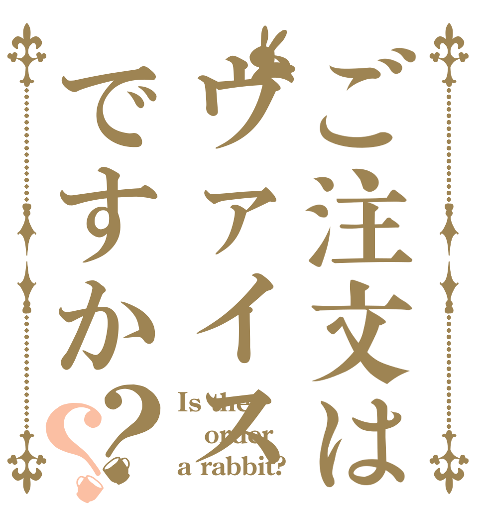 ご注文はヴァイスですか？？ Is the order a rabbit?