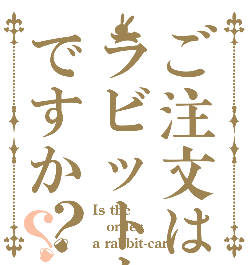 ご注文はラビットカーですか？？ Is the order a rabbit-car?