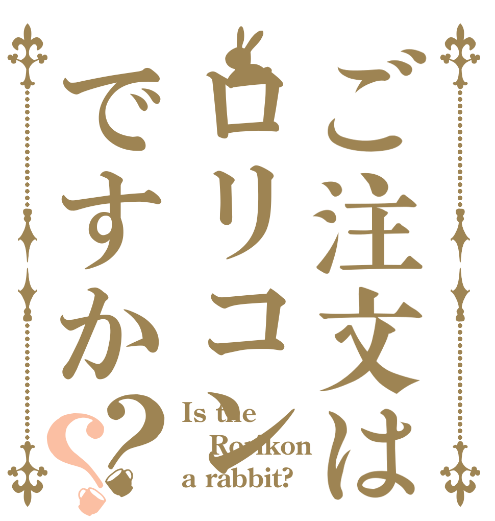 ご注文はロリコンですか？？ Is the Rorikon a rabbit?