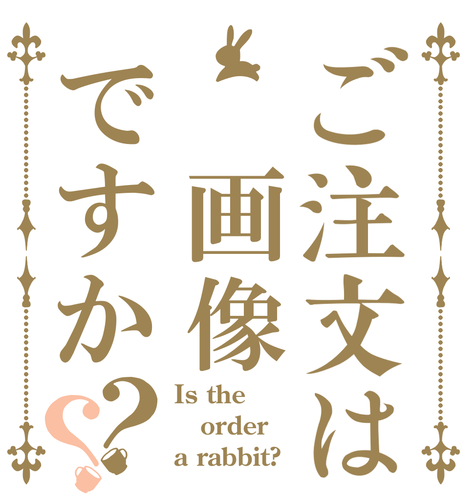 ご注文は 画像ですか？？ Is the order a rabbit?