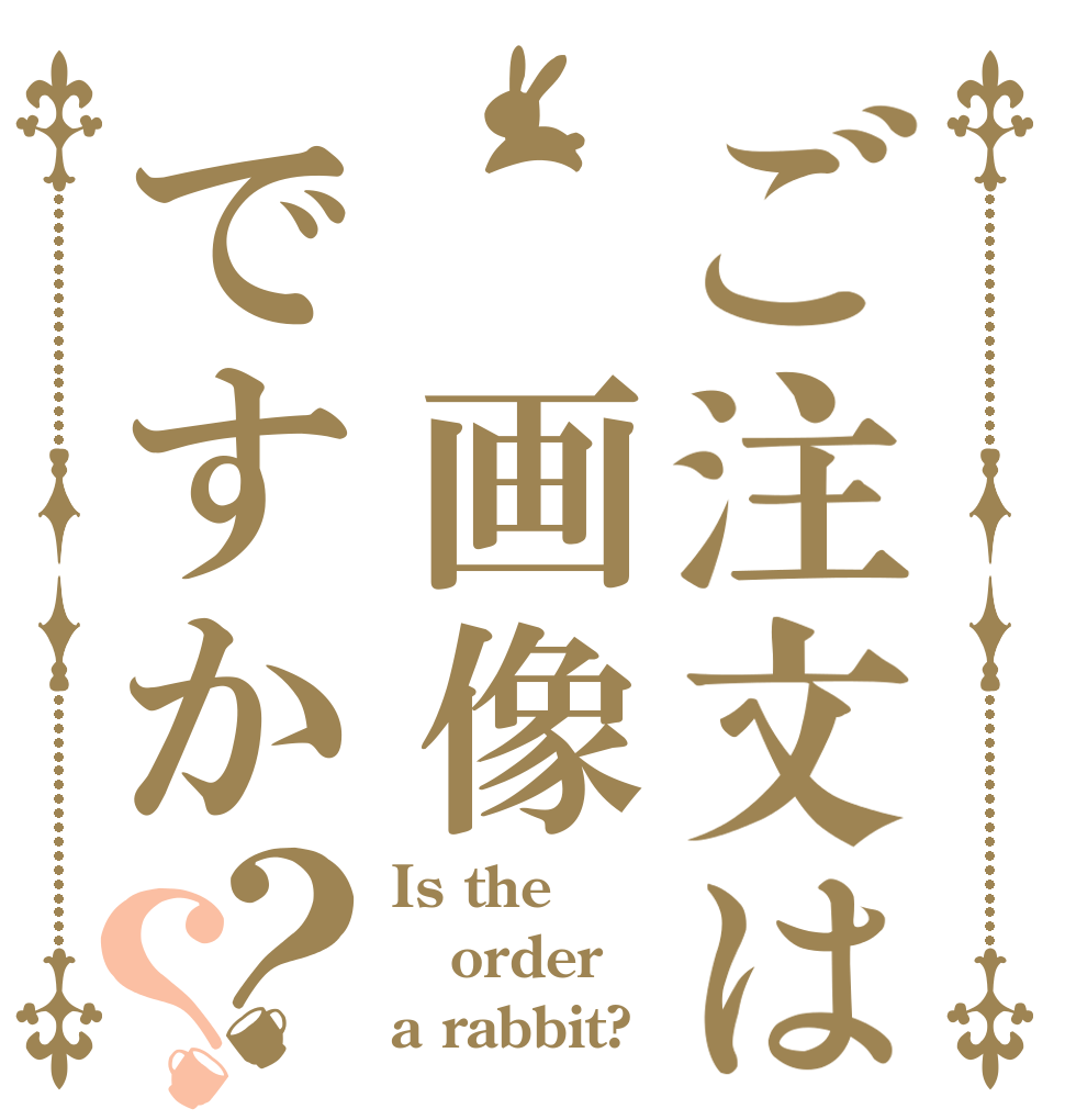 ご注文は 画像ですか？？ Is the order a rabbit?