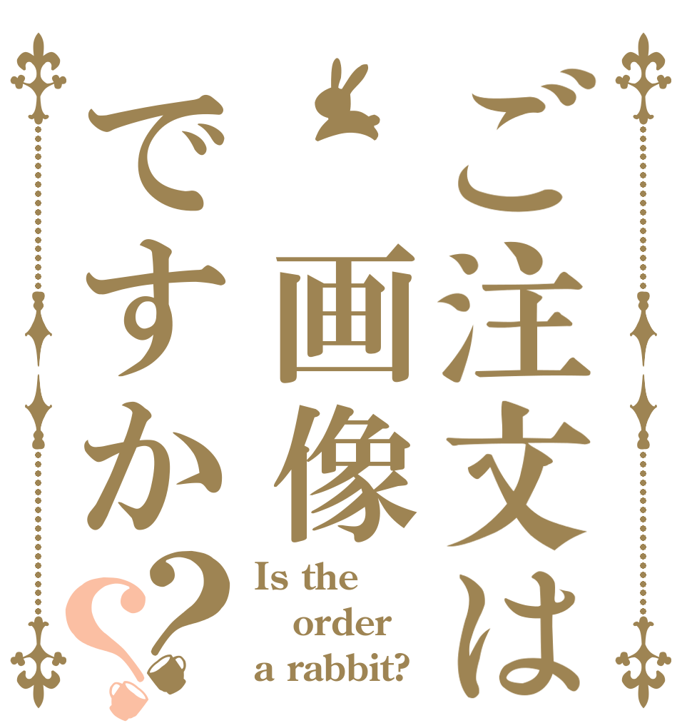 ご注文は 画像ですか？？ Is the order a rabbit?