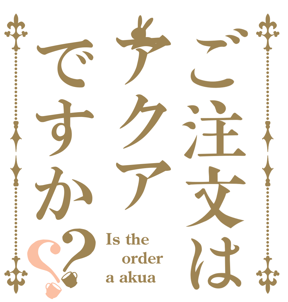 ご注文はアクアですか？？ Is the order a akua