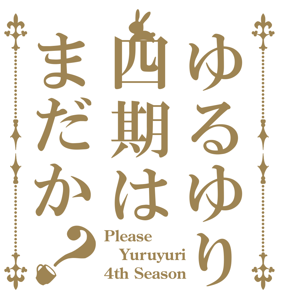 ゆるゆり四期はまだか？ Please Yuruyuri 4th Season