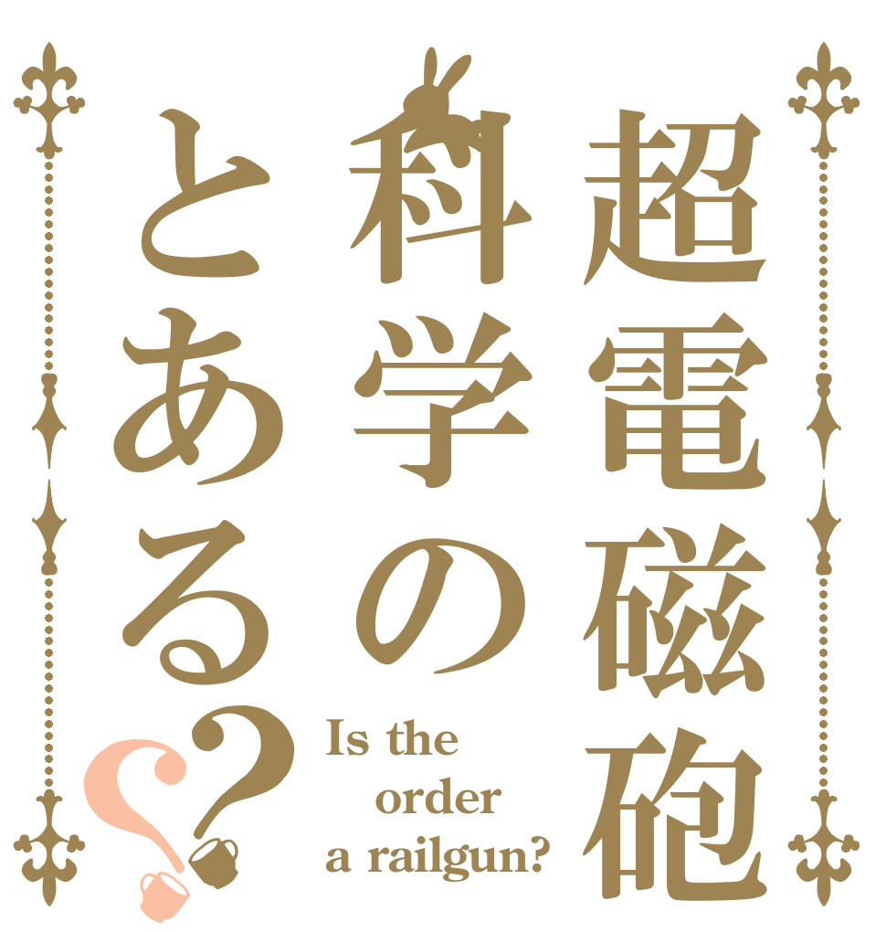 超電磁砲科学のとある？？ Is the order a railgun?