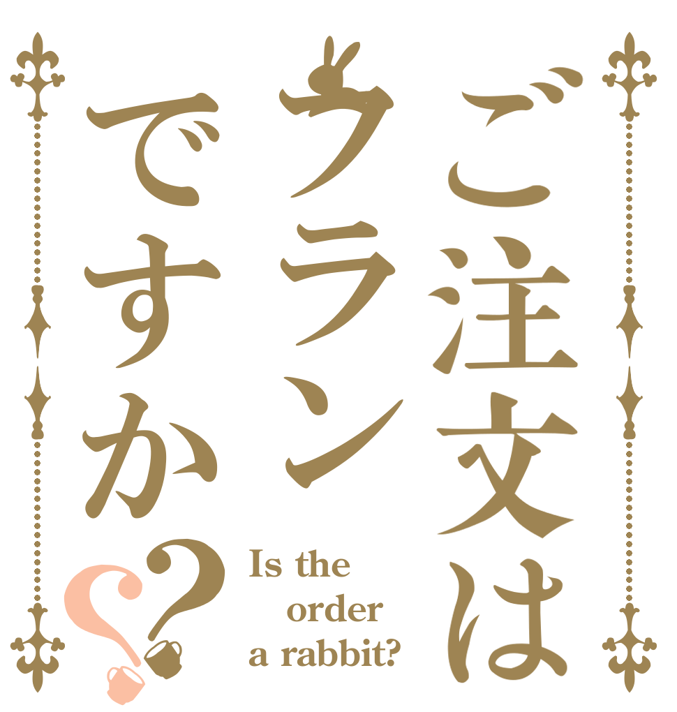 ご注文はフランですか？？ Is the order a rabbit?