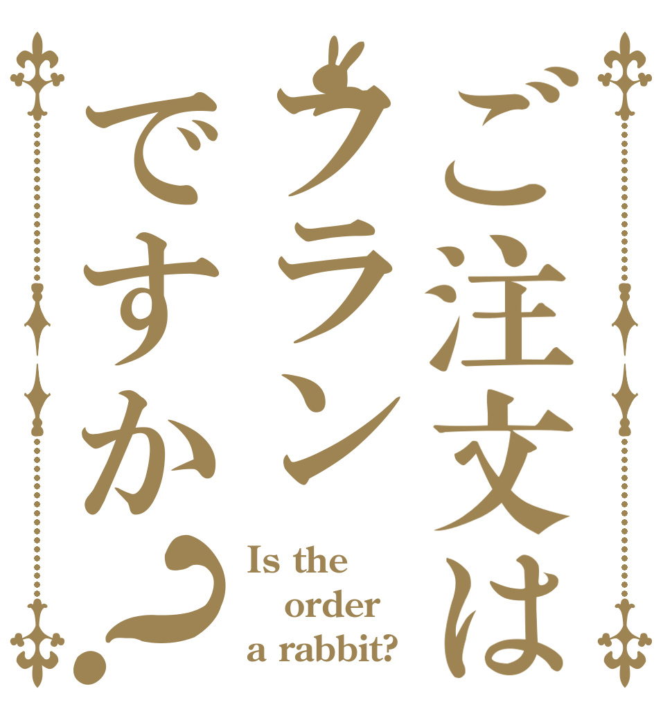 ご注文はフランですか？ Is the order a rabbit?