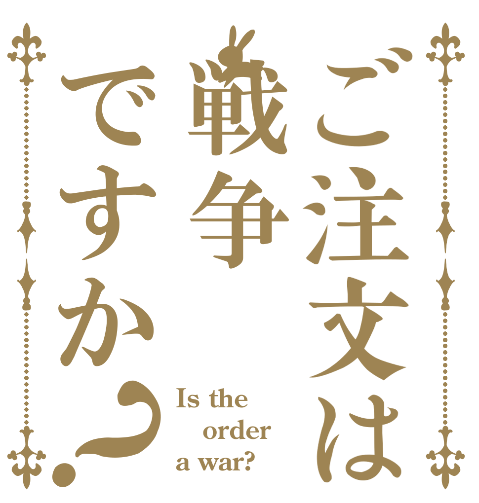 ご注文は戦争ですか？ Is the order a war?