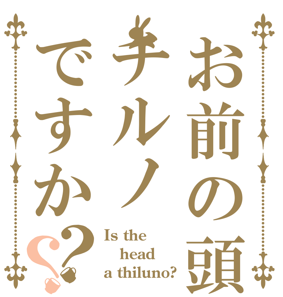 お前の頭はチルノですか？？ Is the head a thiluno?