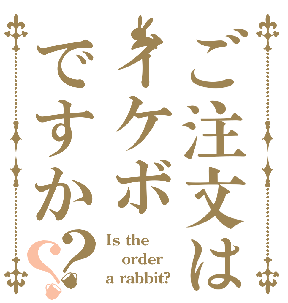 ご注文はイケボですか？？ Is the order a rabbit?