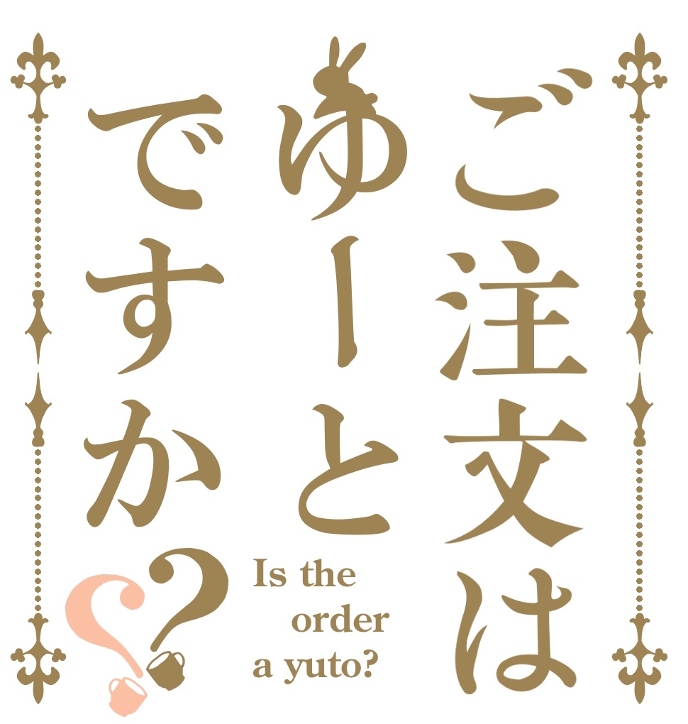 ご注文はゆーとですか？？ Is the order a yuto?