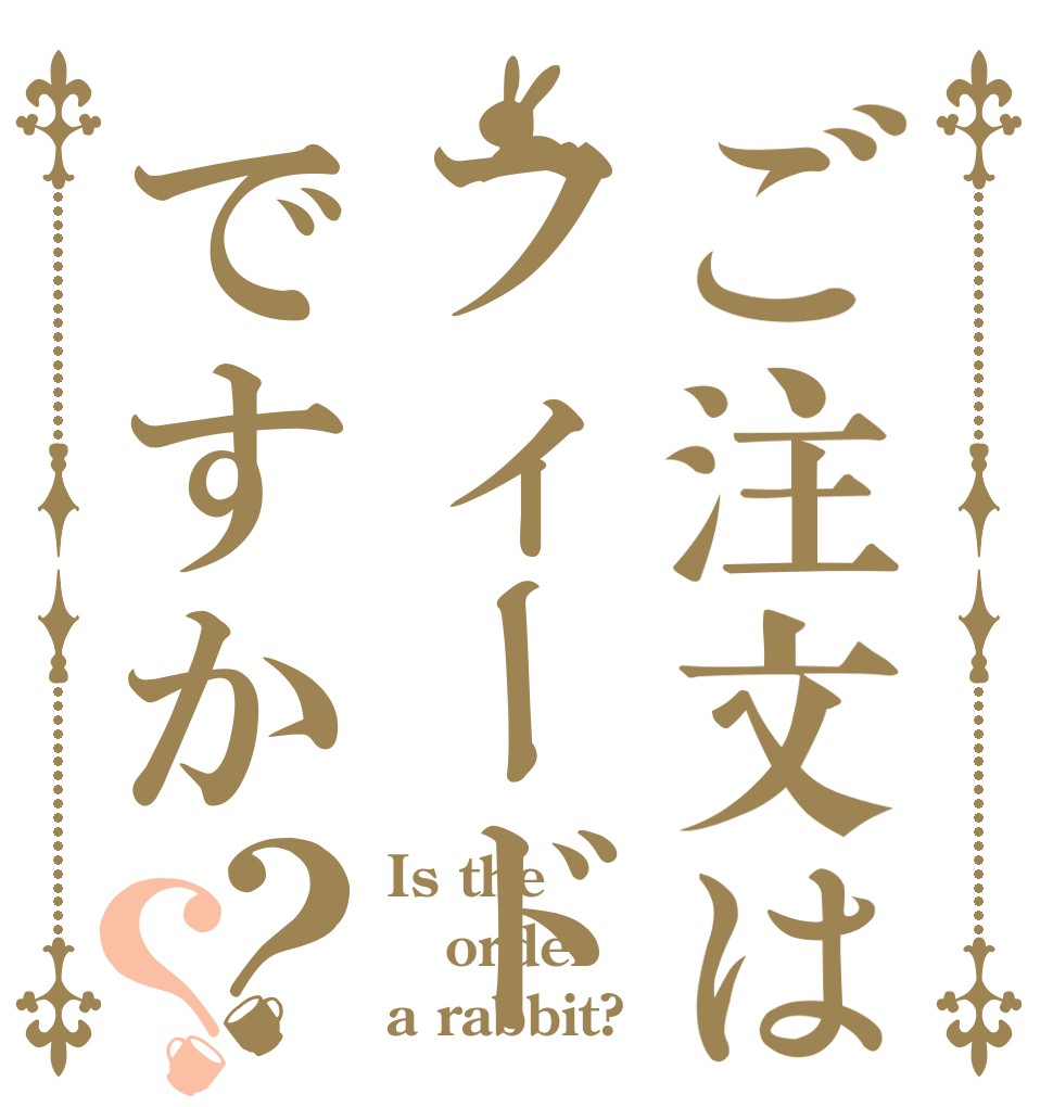 ご注文はフィードですか？？ Is the order a rabbit?