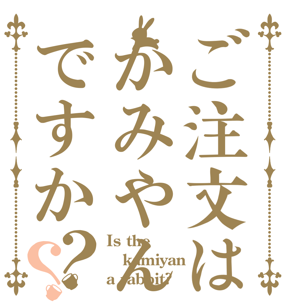 ご注文はかみやんですか？？ Is the kamiyan a rabbit?