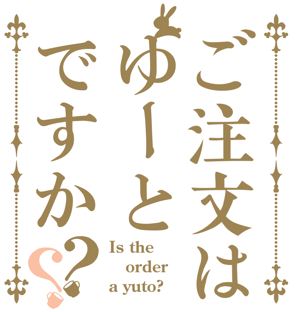 ご注文はゆーとですか？？ Is the order a yuto?