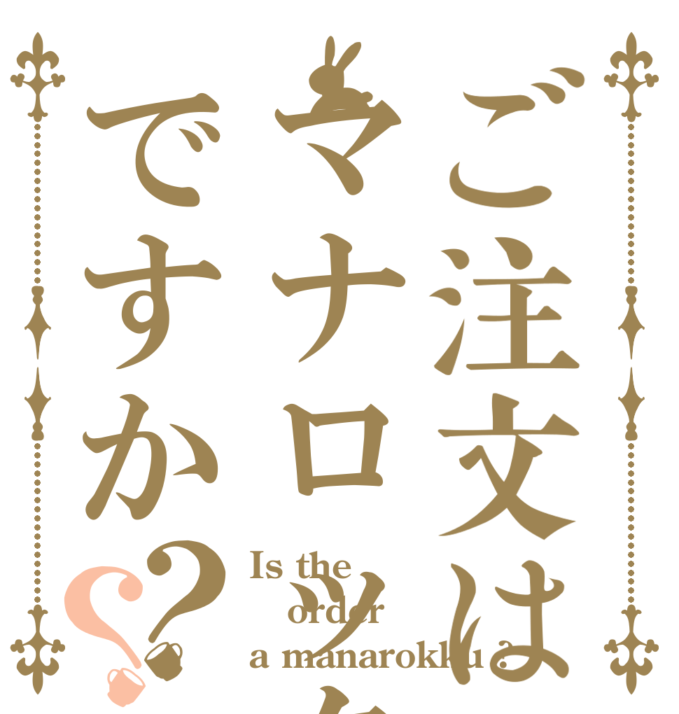 ご注文はマナロックですか？？ Is the order a manarokku ?