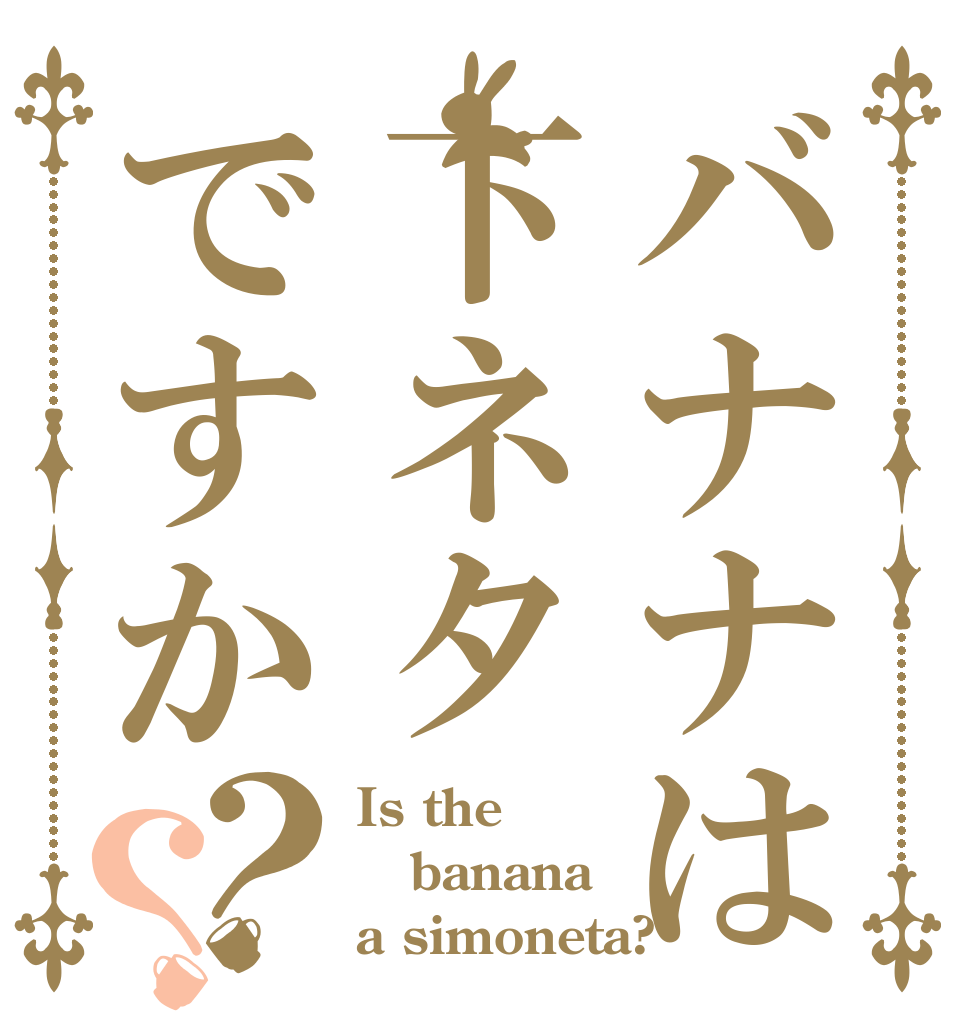 バナナは下ネタですか？？ Is the banana  a simoneta?