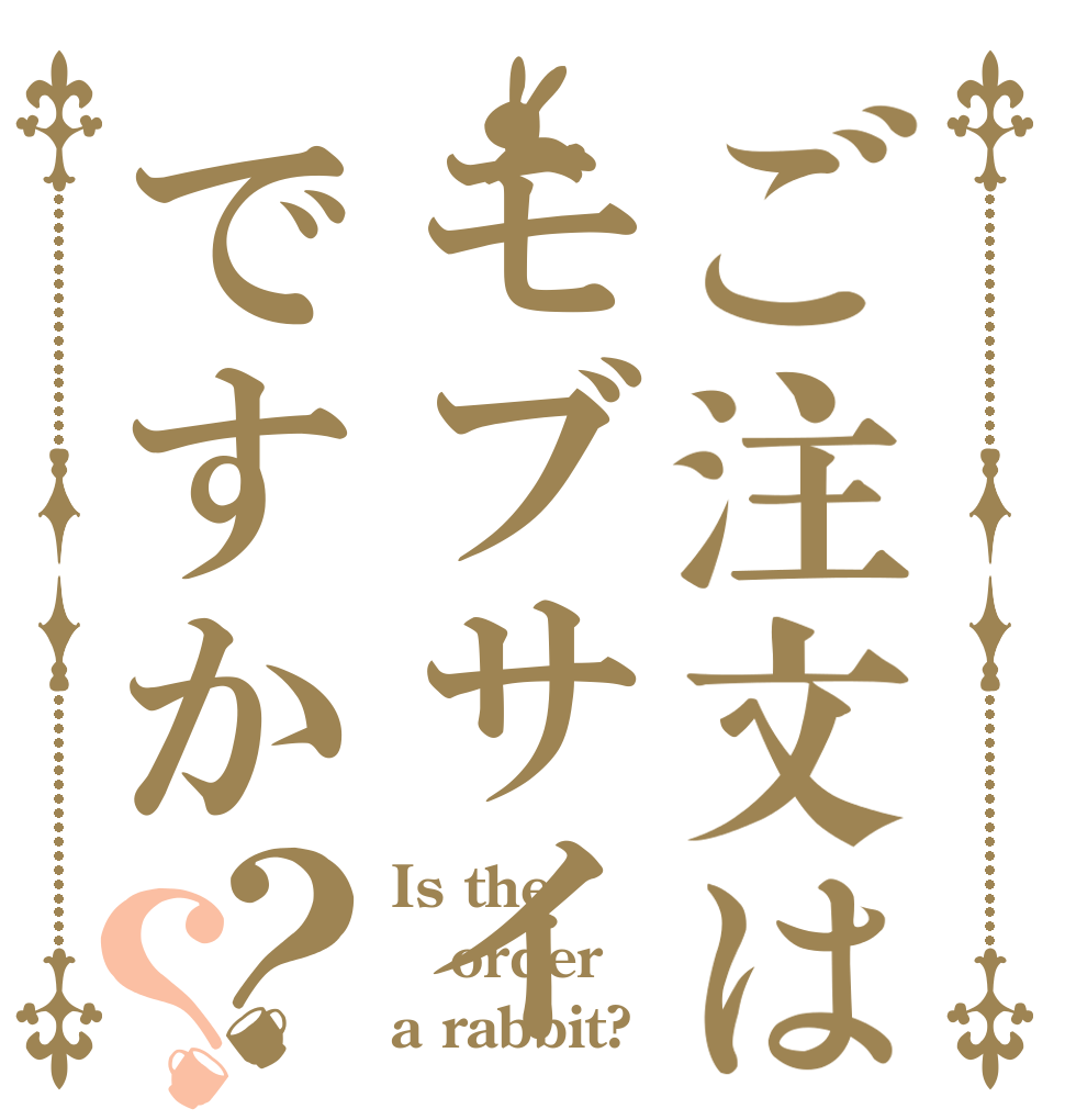 ご注文はモブサイですか？？ Is the order a rabbit?