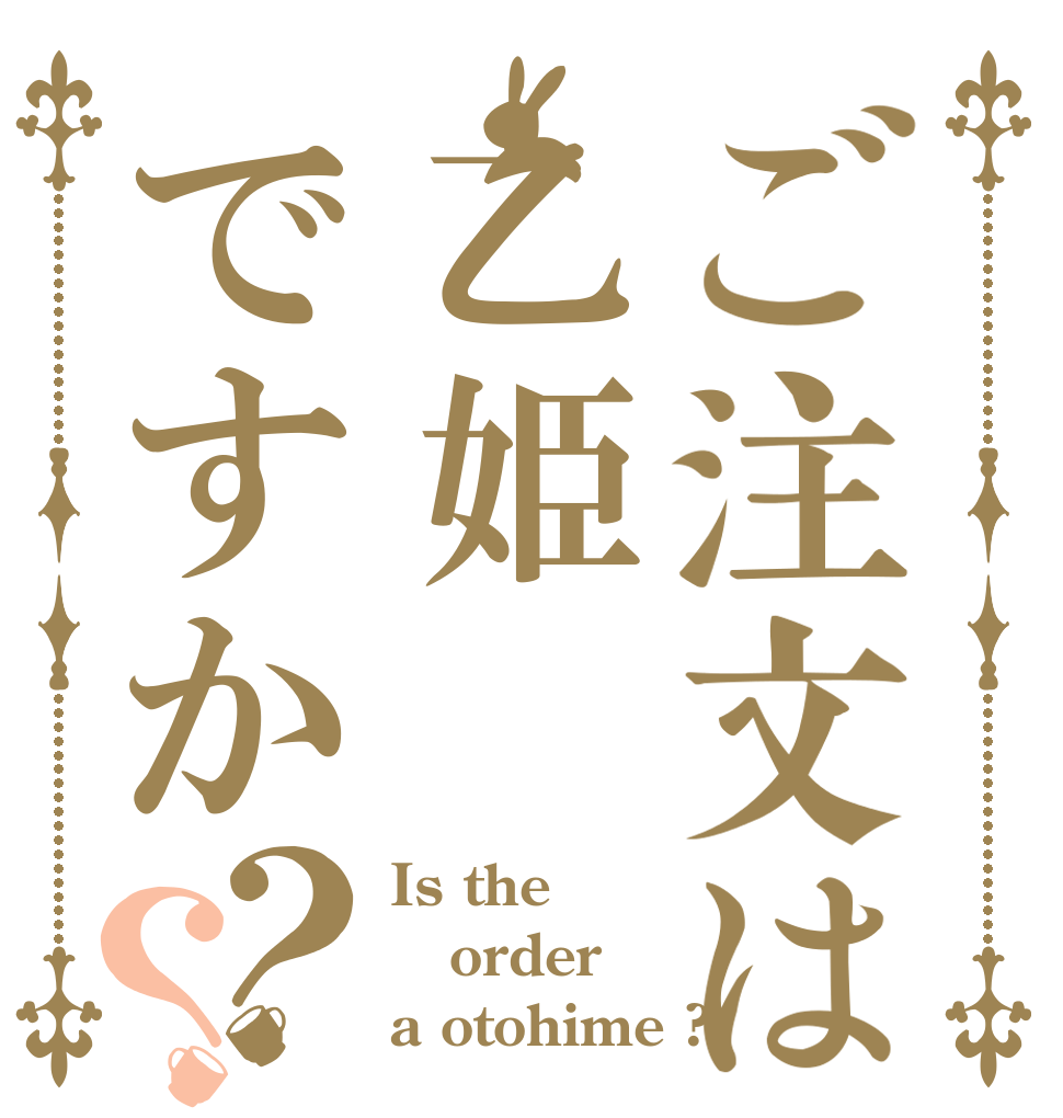 ご注文は乙姫ですか？？ Is the order a otohime ?