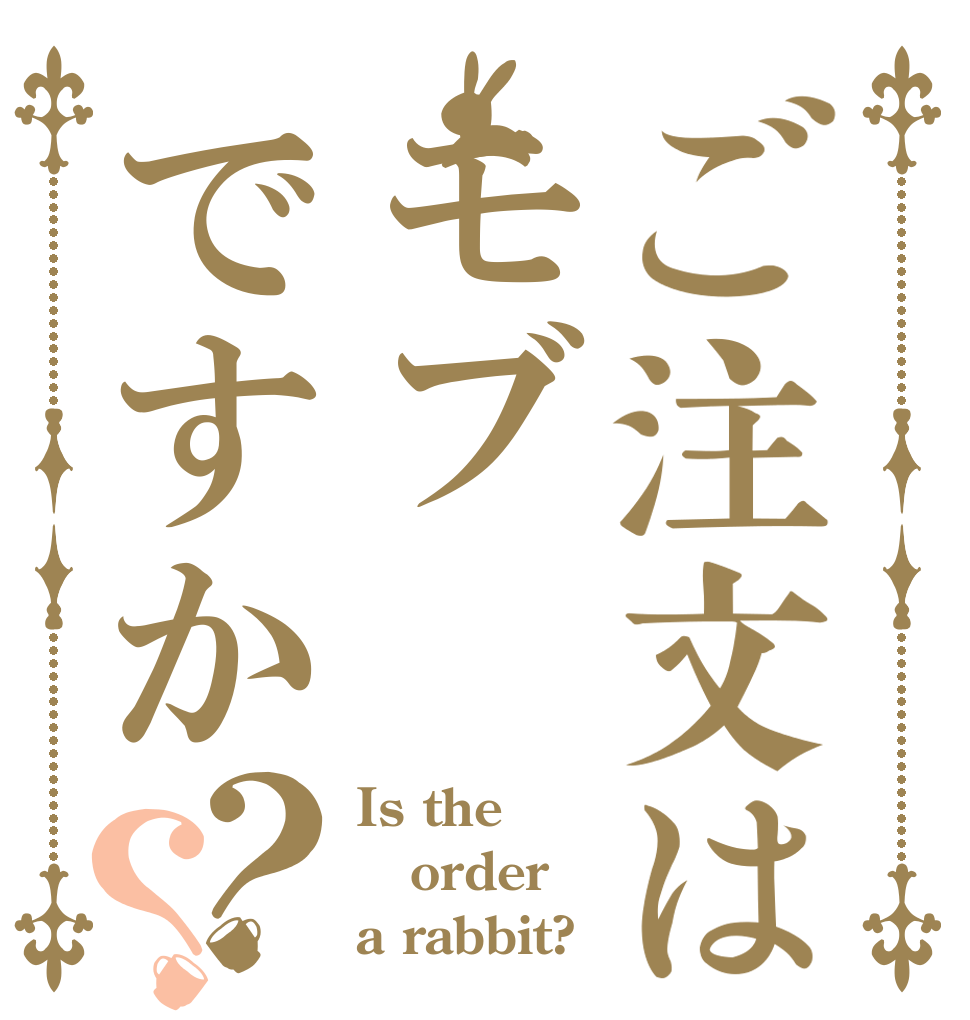 ご注文はモブですか？？ Is the order a rabbit?