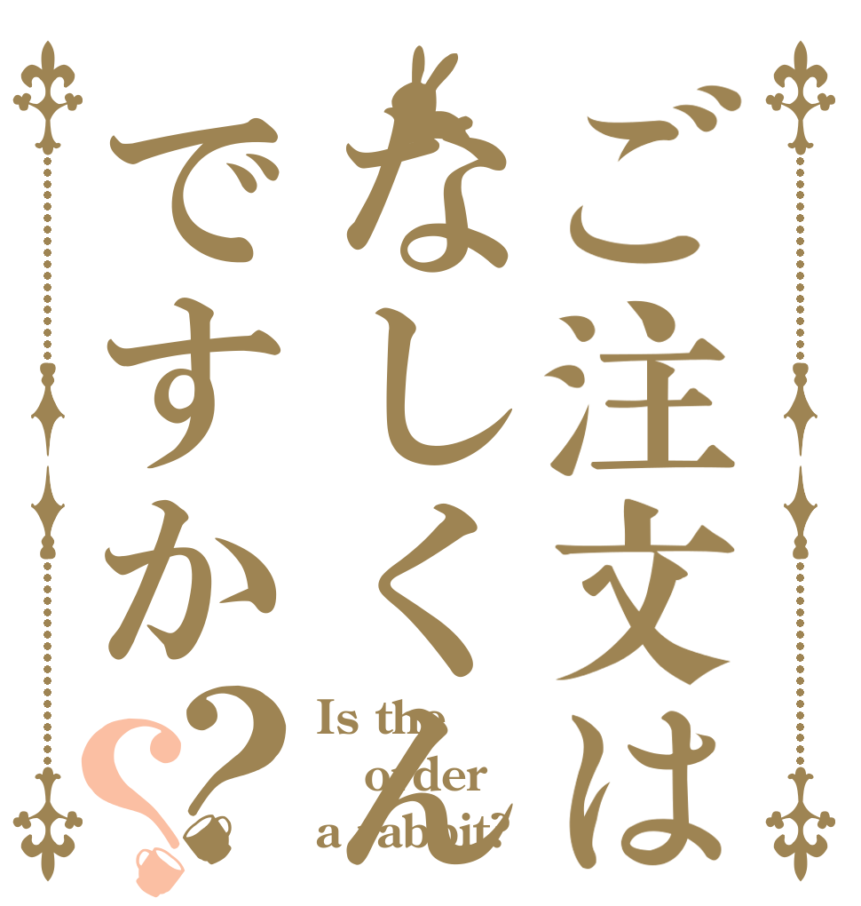 ご注文はなしくんですか？？ Is the order a rabbit?