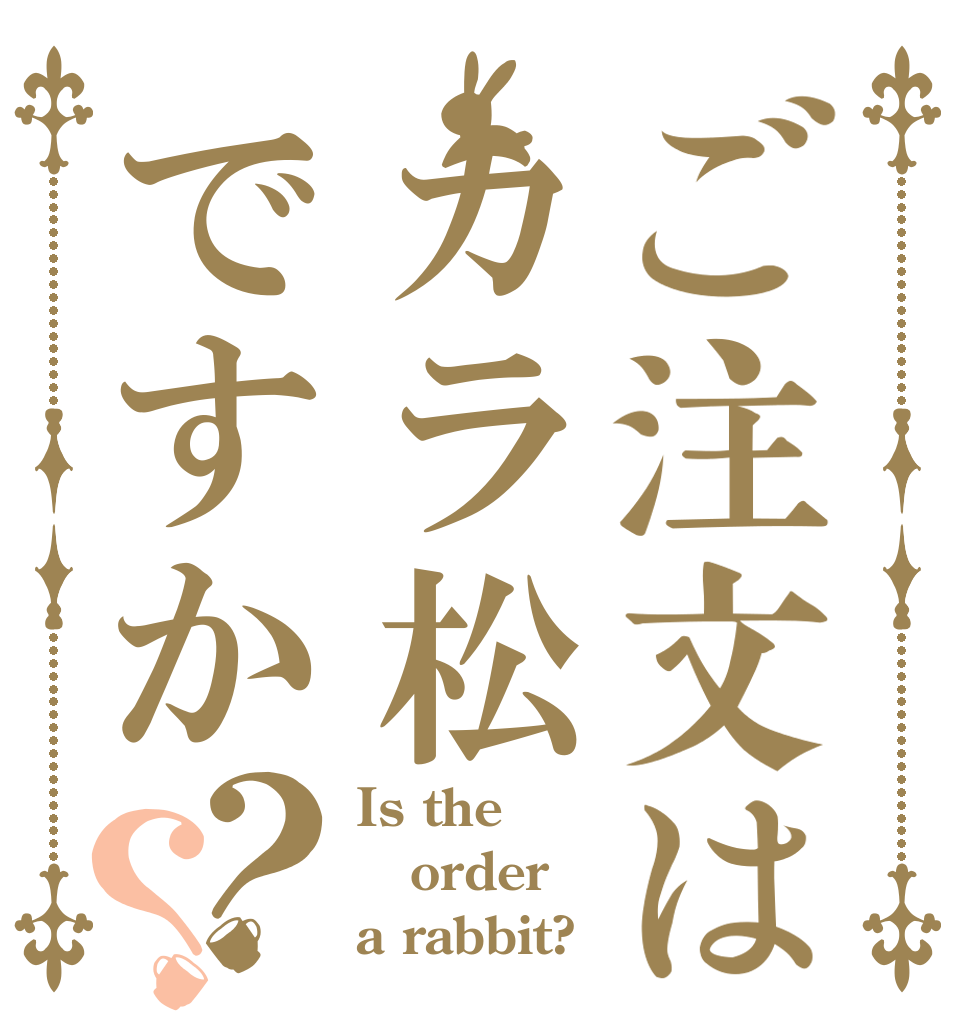 ご注文はカラ松ですか？？ Is the order a rabbit?