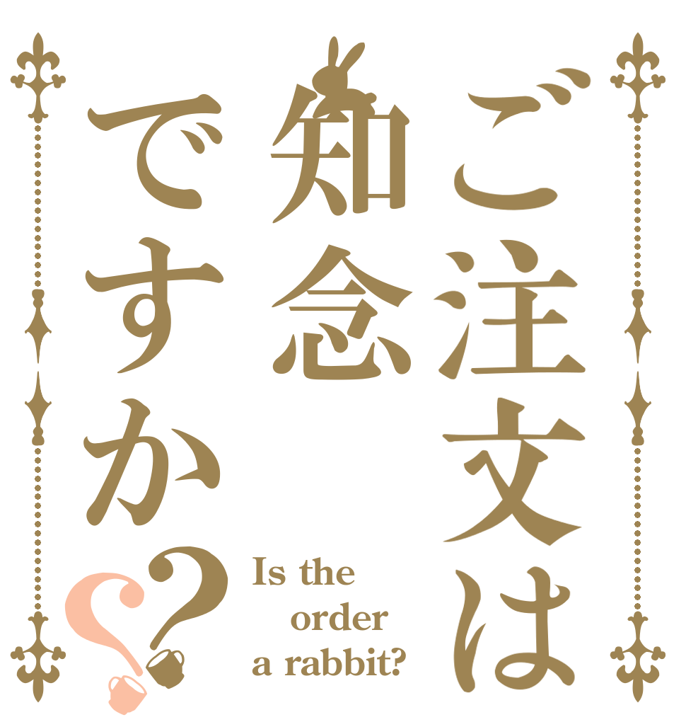 ご注文は知念ですか？？ Is the order a rabbit?