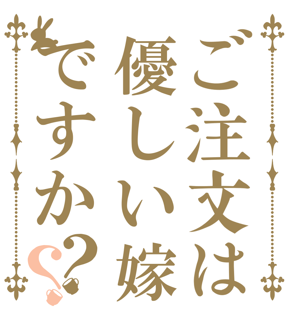 ご注文は優しい嫁ですか？？   