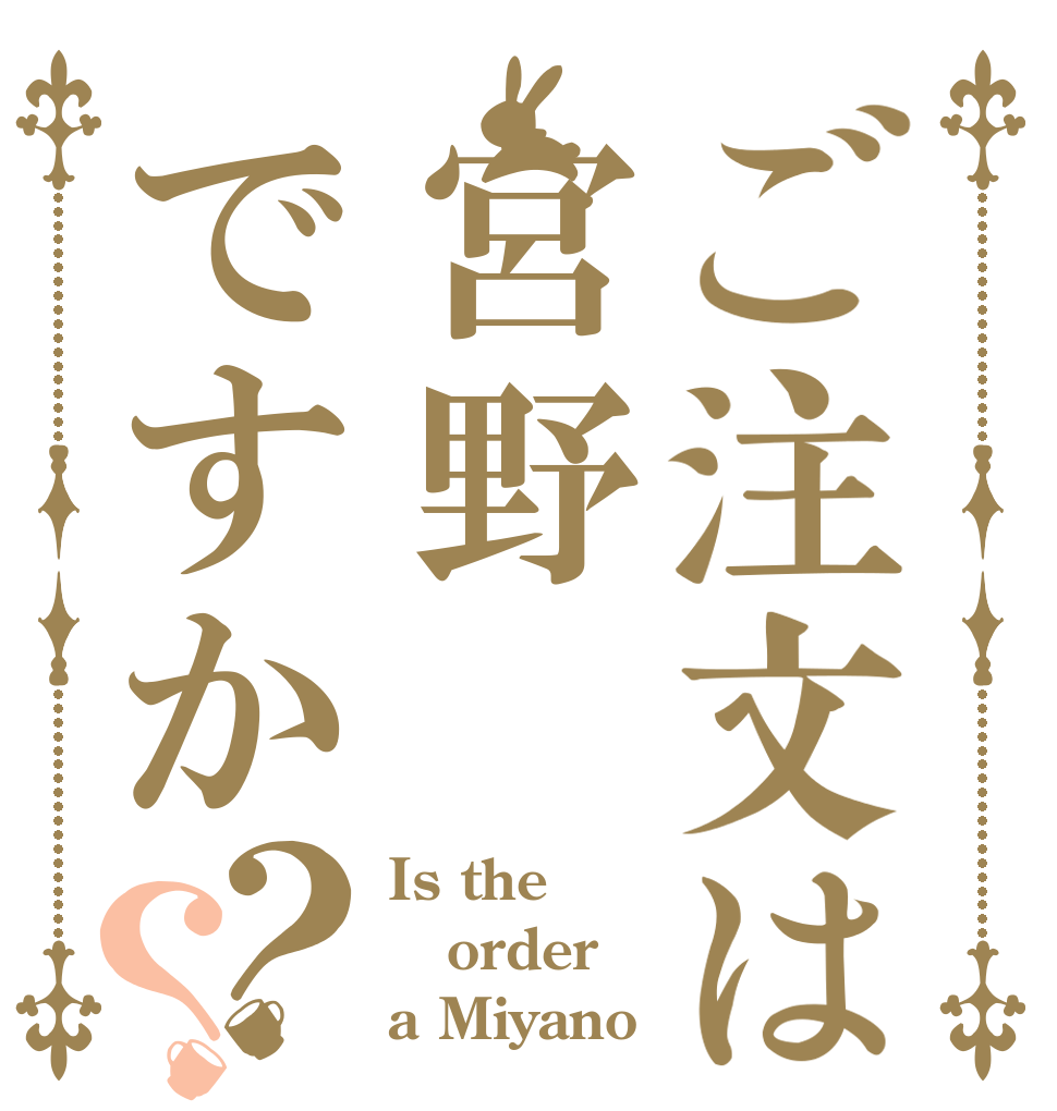 ご注文は宮野ですか？？ Is the order a Miyano