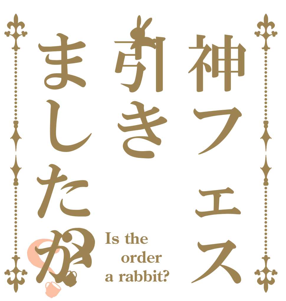 神フェス引きましたか？？ Is the order a rabbit?