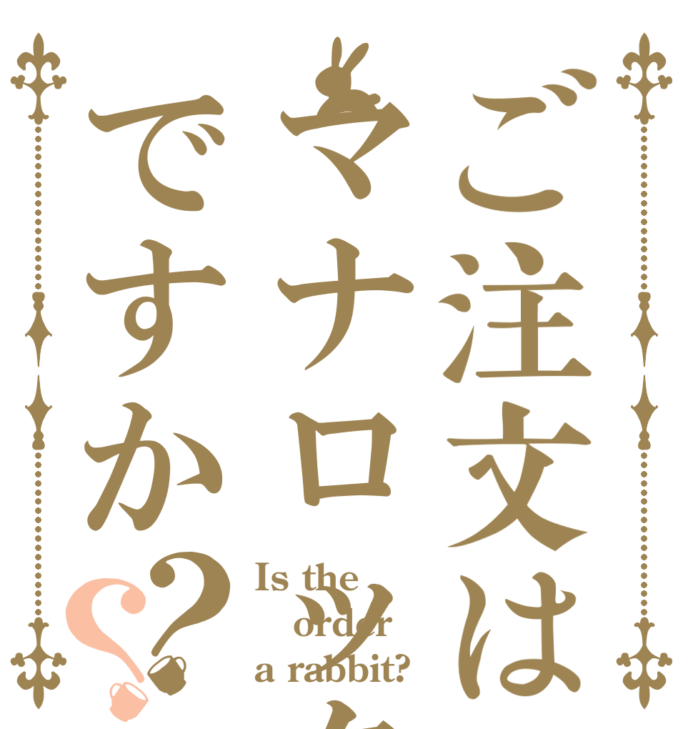 ご注文はマナロックですか？？ Is the order a rabbit?