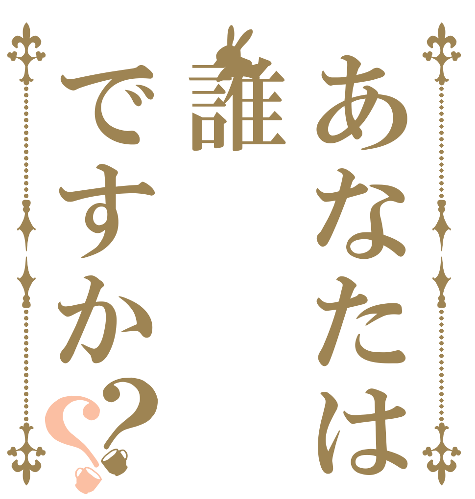 あなたは誰ですか？？   