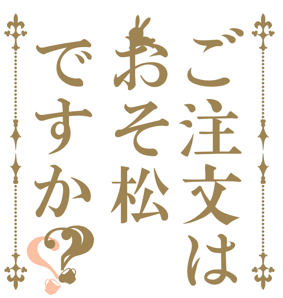 ご注文はおそ松ですか？？？   