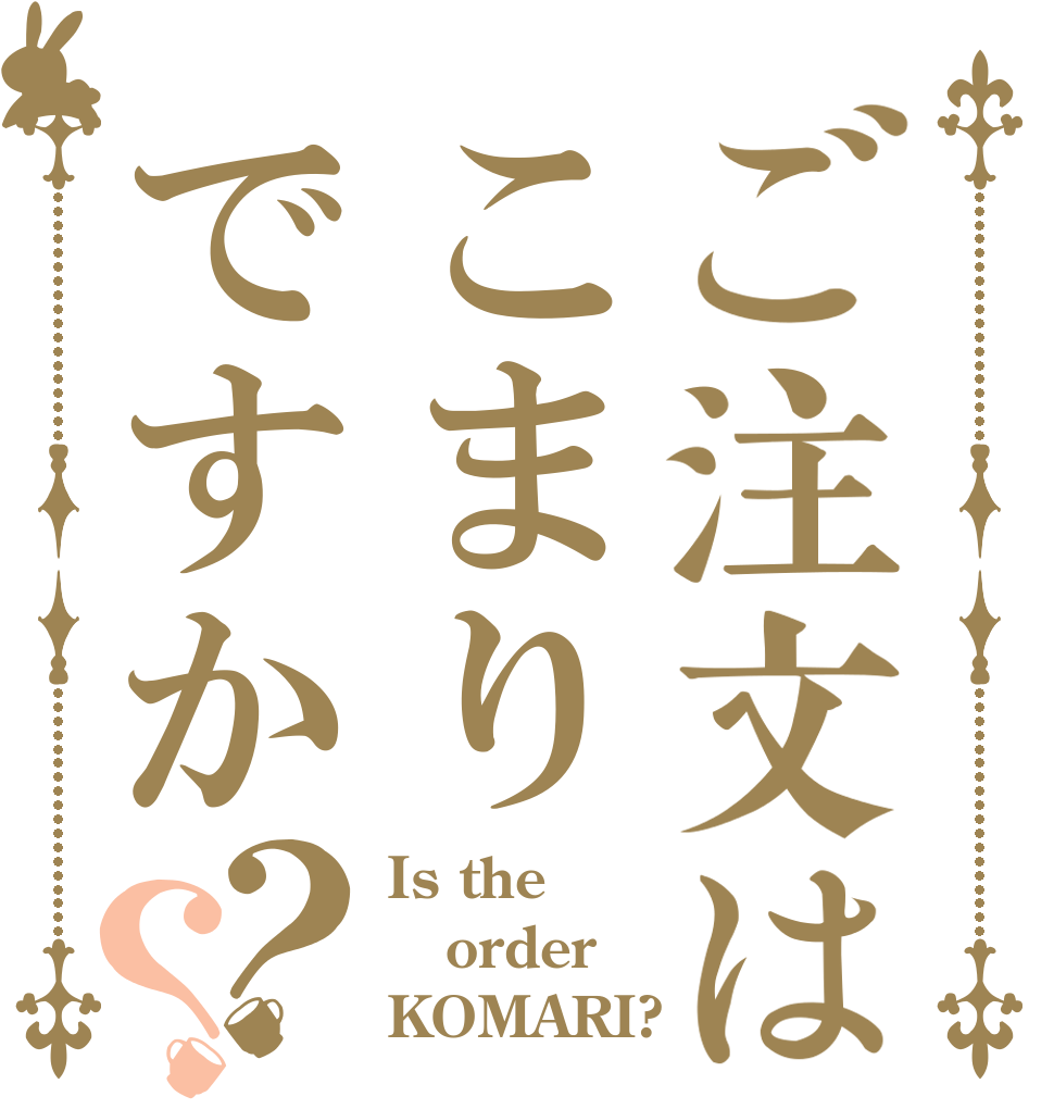 ご注文はこまりですか？？ Is the order KOMARI?