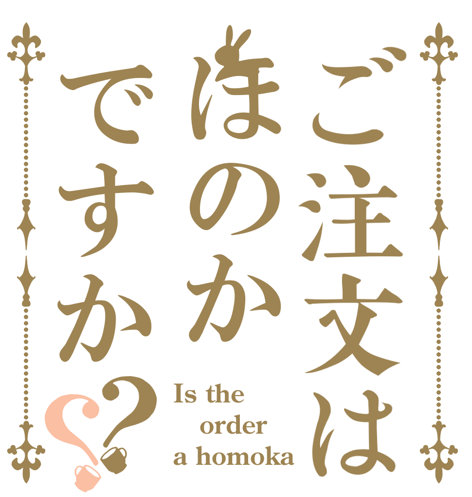 ご注文はほのかですか？？ Is the order a homoka