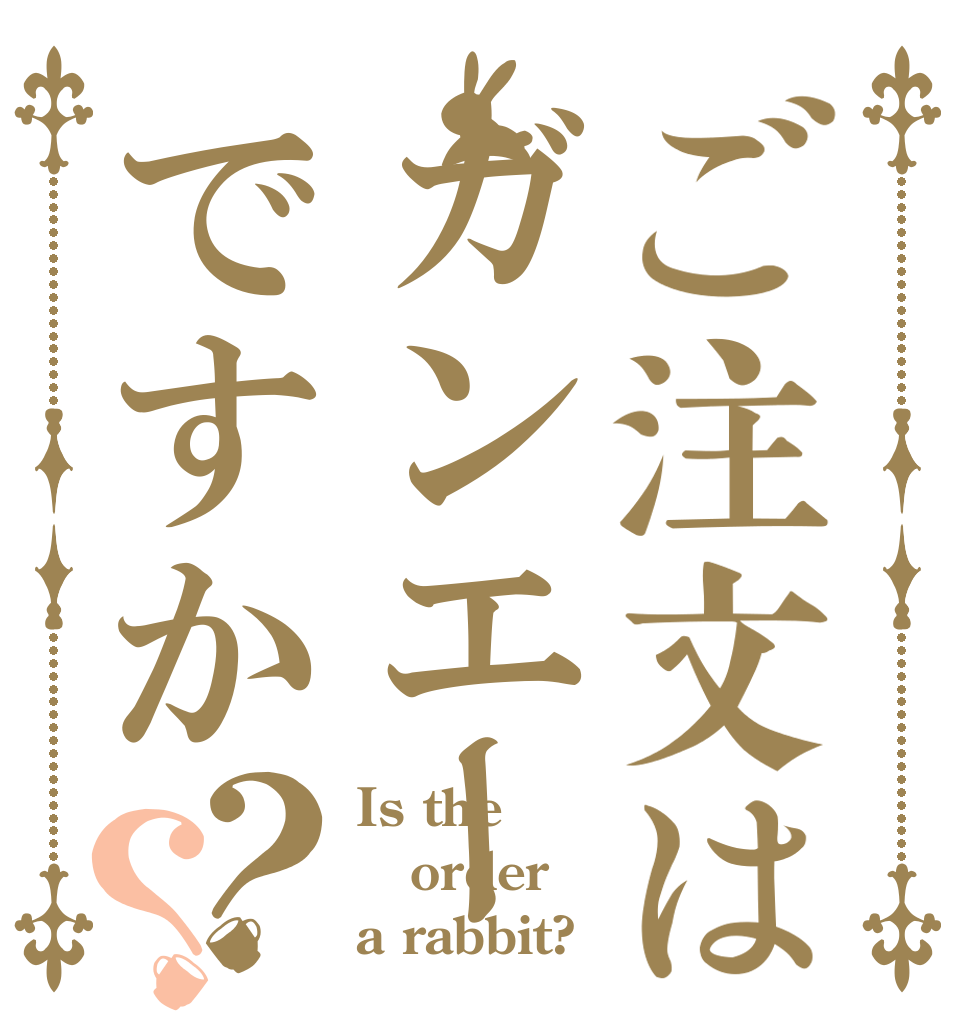 ご注文はガンエーですか？？ Is the order a rabbit?