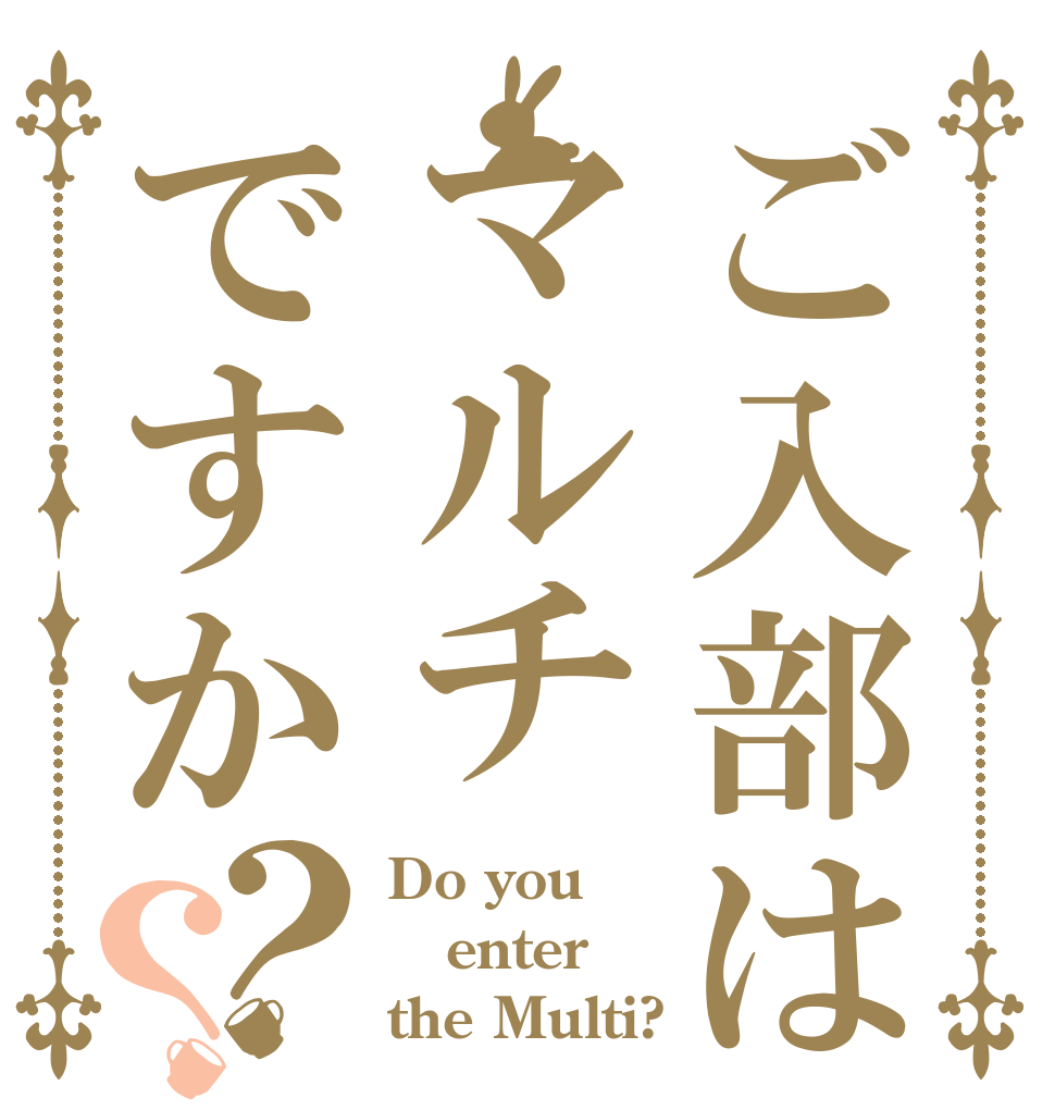 ご入部はマルチですか？？ Do you enter the Multi?