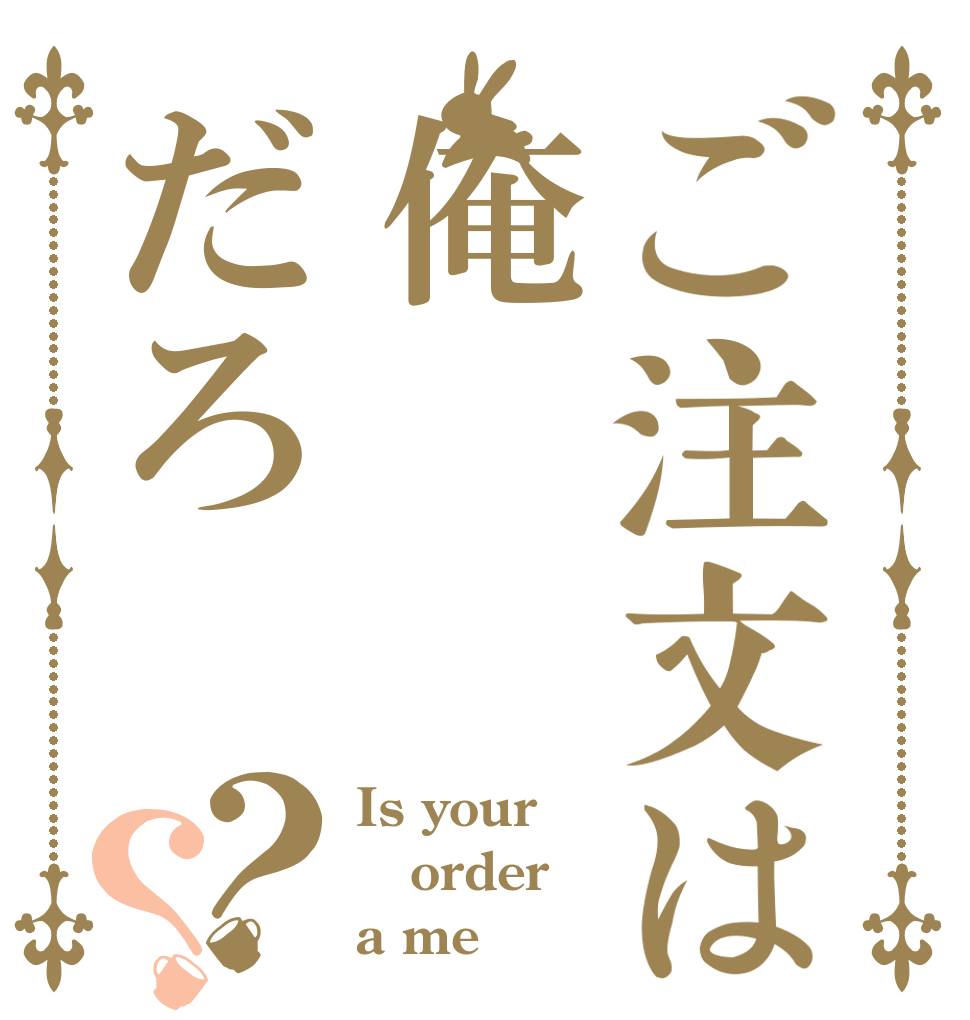 ご注文は俺だろ？？ Is your order a me？
