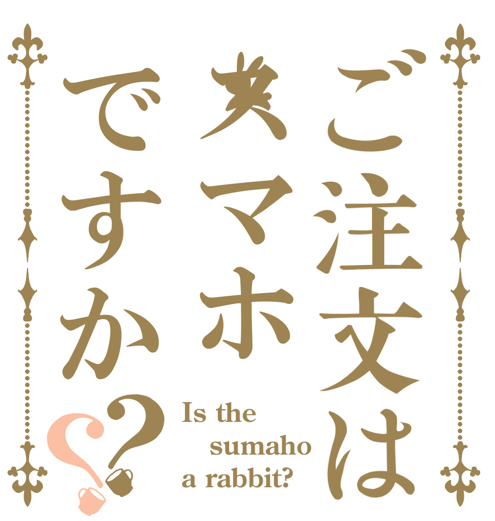 ご注文はスマホですか？？ Is the sumaho a rabbit?
